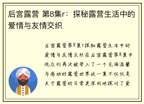 后宫露营 第8集r:探秘露营生活中的爱情与友情交织