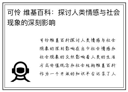 可怜 维基百科:探讨人类情感与社会现象的深刻影响