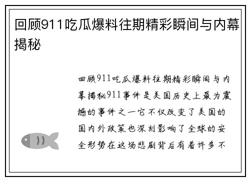 回顾911吃瓜爆料往期精彩瞬间与内幕揭秘