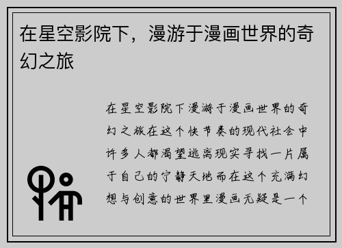 在星空影院下，漫游于漫画世界的奇幻之旅